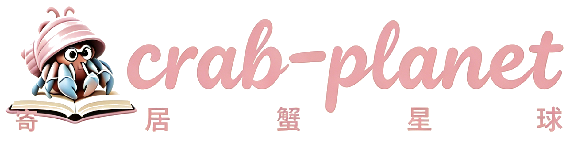 寄居蟹星球 crab-planet